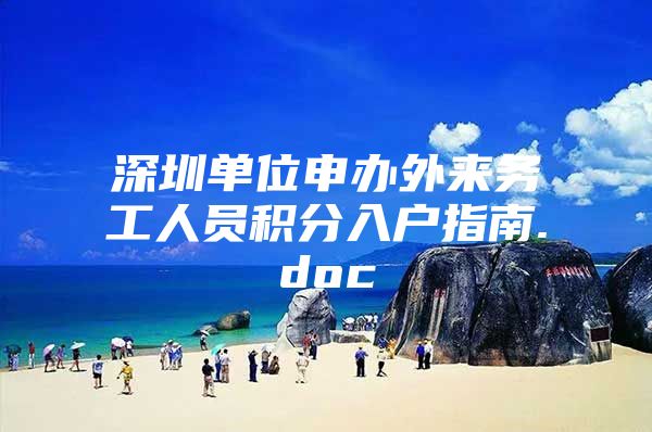 深圳单位申办外来务工人员积分入户指南.doc