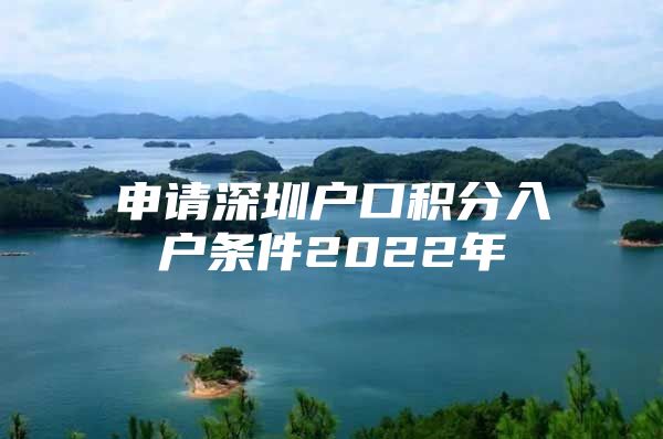 申请深圳户口积分入户条件2022年