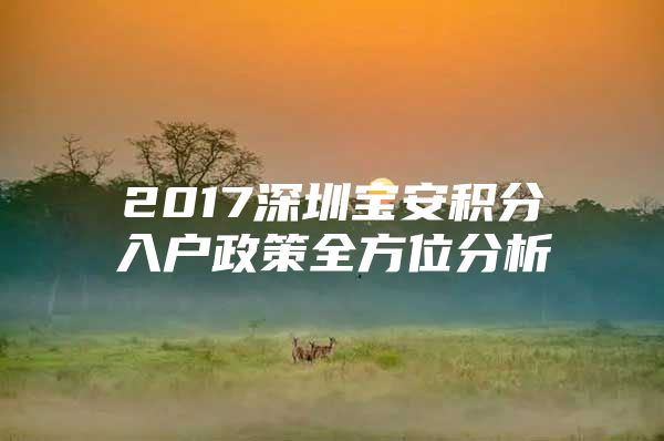 2017深圳宝安积分入户政策全方位分析