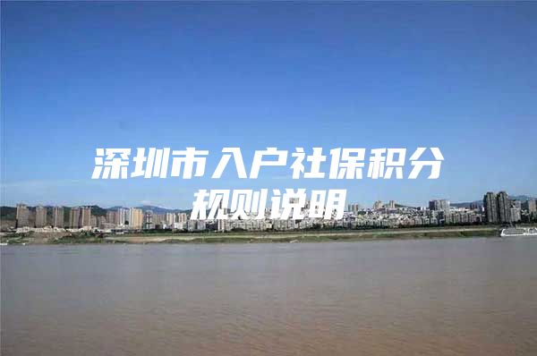 深圳市入户社保积分规则说明