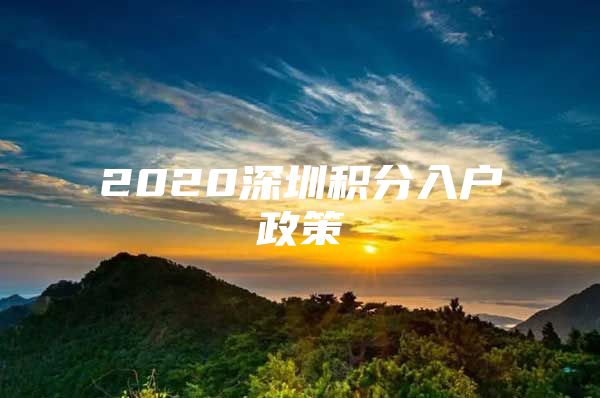 2020深圳积分入户政策