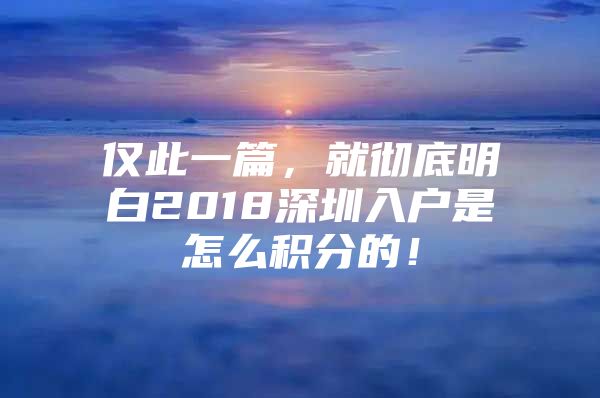 仅此一篇，就彻底明白2018深圳入户是怎么积分的！