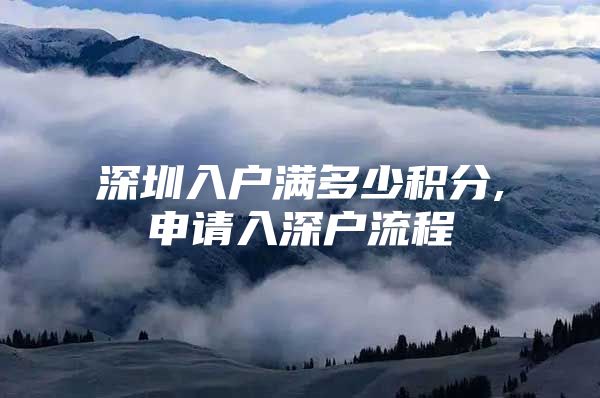 深圳入户满多少积分,申请入深户流程