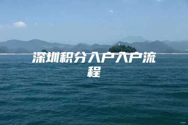 深圳积分入户入户流程