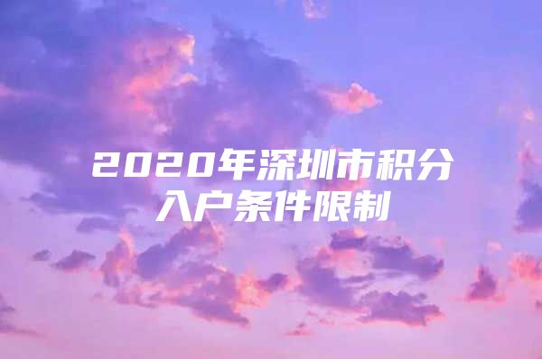 2020年深圳市积分入户条件限制