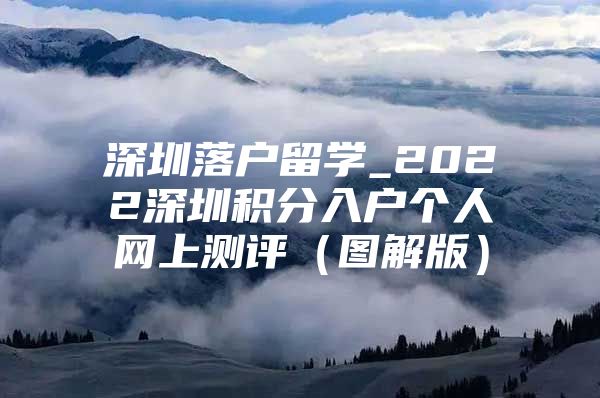 深圳落户留学_2022深圳积分入户个人网上测评（图解版）