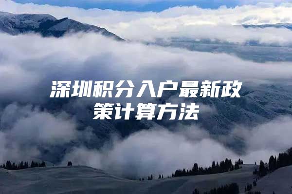 深圳积分入户最新政策计算方法