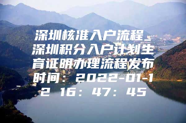 深圳核准入户流程_深圳积分入户计划生育证明办理流程发布时间：2022-01-12 16：47：45