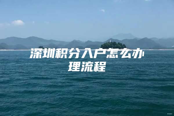 深圳积分入户怎么办理流程