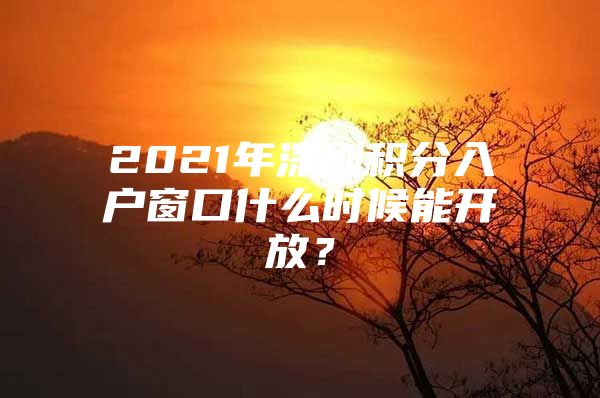 2021年深圳积分入户窗口什么时候能开放？