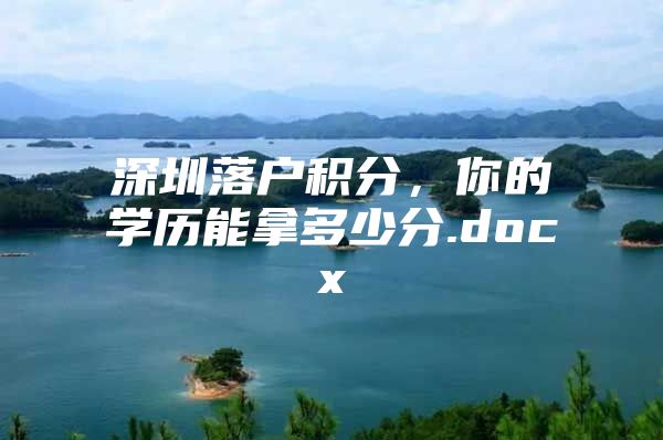 深圳落户积分，你的学历能拿多少分.docx