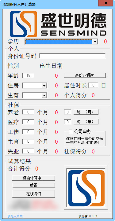 深圳积分入户计算器  1.5.0 绿色版