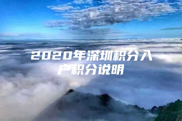 2020年深圳积分入户积分说明