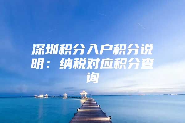 深圳积分入户积分说明：纳税对应积分查询