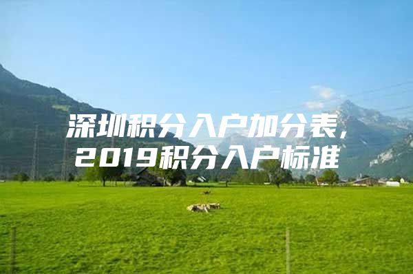 深圳积分入户加分表,2019积分入户标准