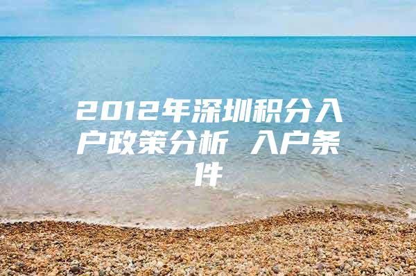 2012年深圳积分入户政策分析 入户条件