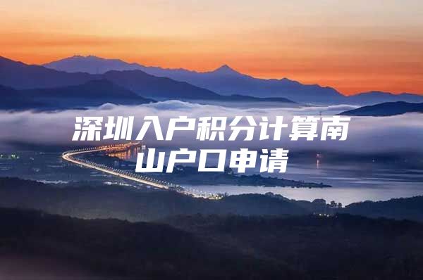 深圳入户积分计算南山户口申请