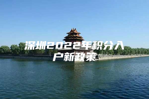 深圳2022年积分入户新政策