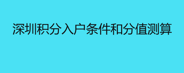 深圳积分入户条件和分值测算