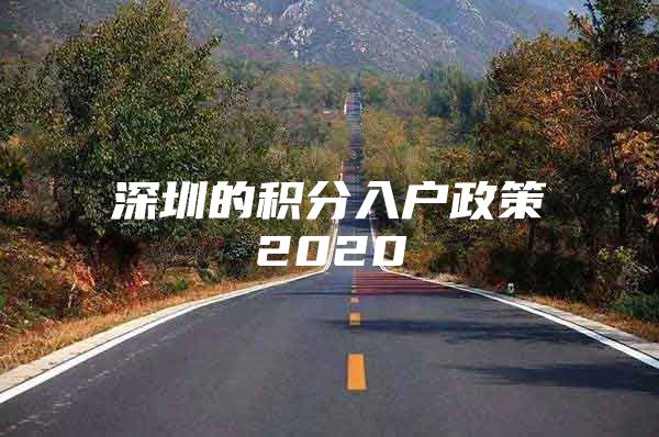 深圳的积分入户政策2020