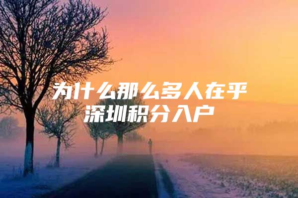 为什么那么多人在乎深圳积分入户