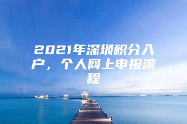 2021年深圳积分入户，个人网上申报流程