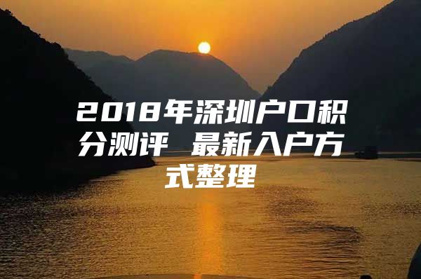 2018年深圳户口积分测评 最新入户方式整理