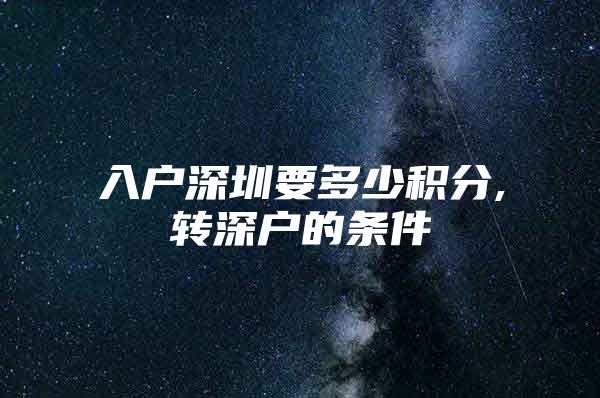 入户深圳要多少积分,转深户的条件