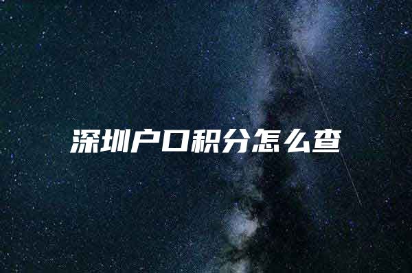 深圳户口积分怎么查