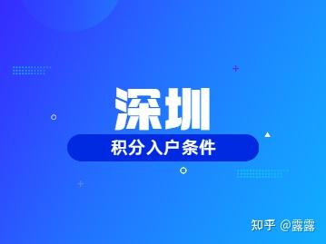 2022年在深圳怎么查询自己的积分入户条件？