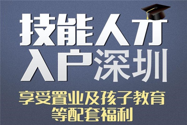 盐田职称入户-深圳积分入户办理流程龙华观澜大浪积分