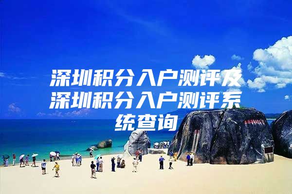 深圳积分入户测评及深圳积分入户测评系统查询