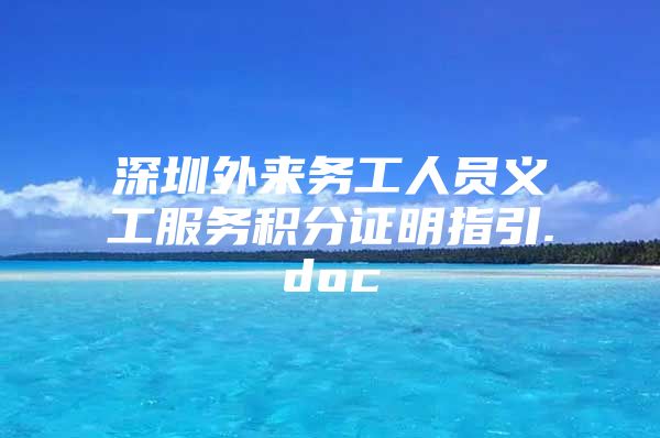 深圳外来务工人员义工服务积分证明指引.doc