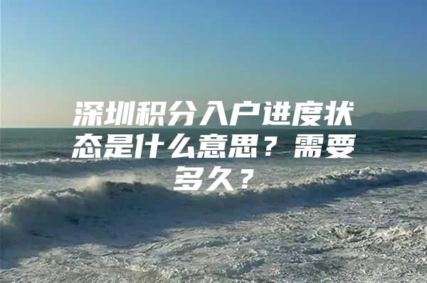 深圳积分入户进度状态是什么意思？需要多久？