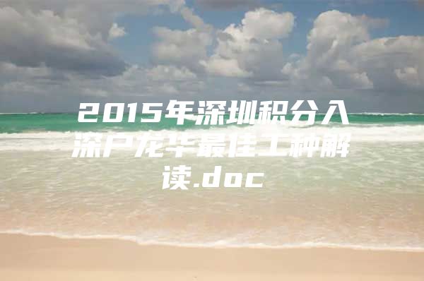 2015年深圳积分入深户龙华最佳工种解读.doc