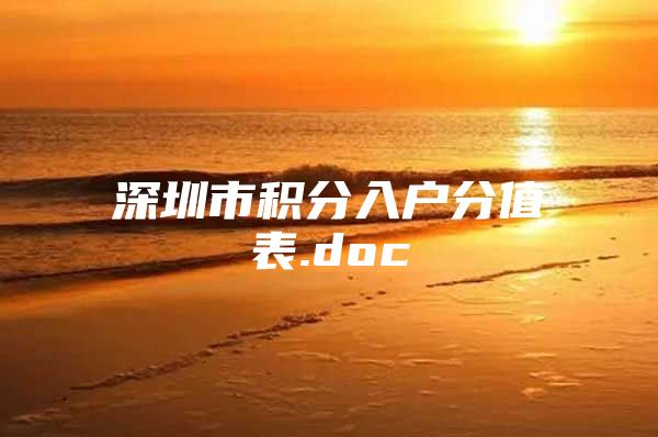 深圳市积分入户分值表.doc