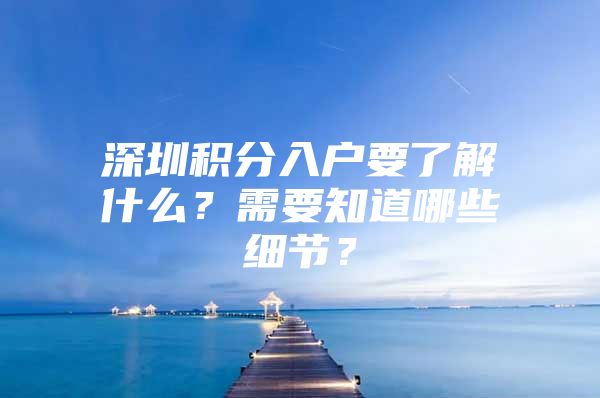 深圳积分入户要了解什么？需要知道哪些细节？