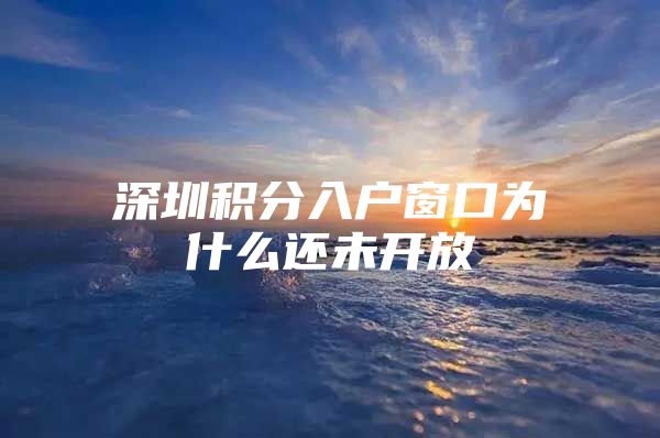 深圳积分入户窗口为什么还未开放