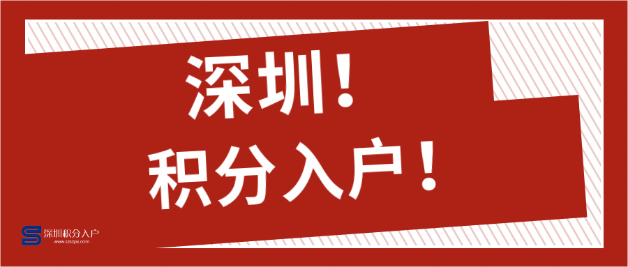 深圳积分入户系统几时开放？