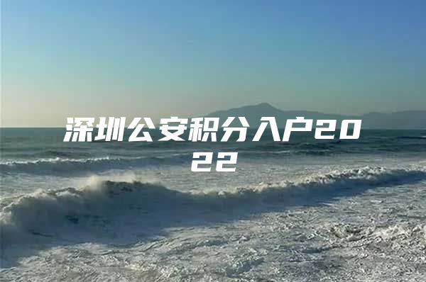 深圳公安积分入户2022