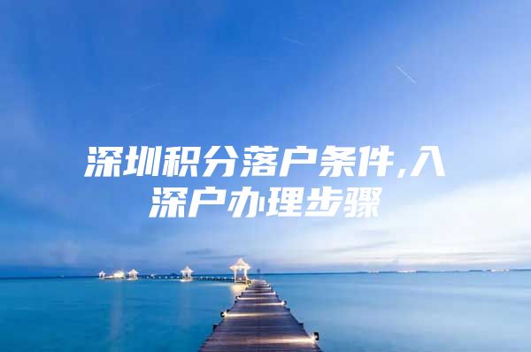 深圳积分落户条件,入深户办理步骤