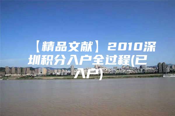 【精品文献】2010深圳积分入户全过程(已入户)