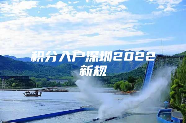 积分入户深圳2022新规