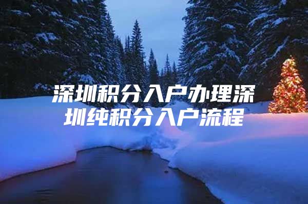 深圳积分入户办理深圳纯积分入户流程