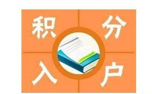 积分入深户你应该了解这些