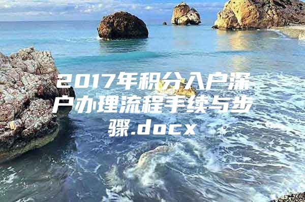 2017年积分入户深户办理流程手续与步骤.docx