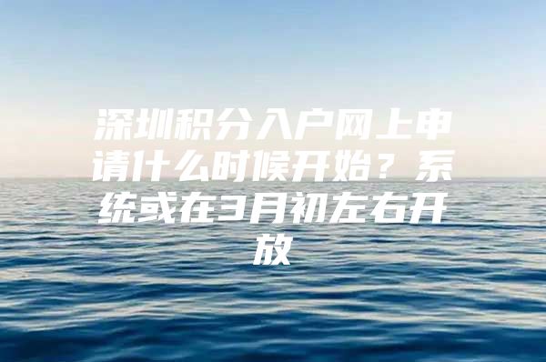 深圳积分入户网上申请什么时候开始？系统或在3月初左右开放