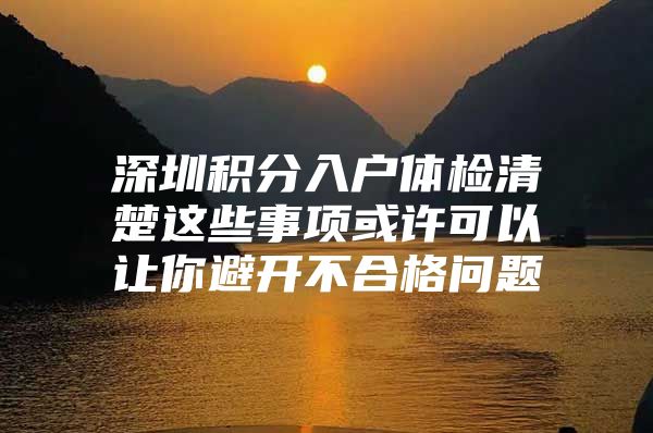 深圳积分入户体检清楚这些事项或许可以让你避开不合格问题