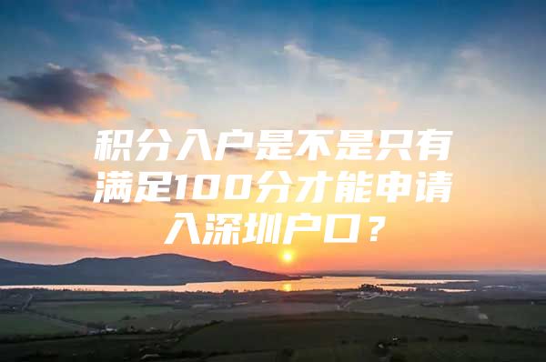 积分入户是不是只有满足100分才能申请入深圳户口？