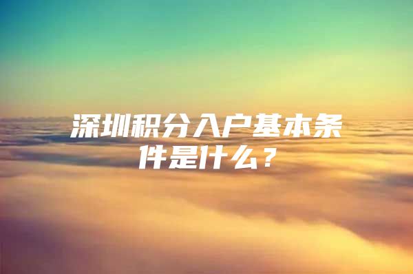 深圳积分入户基本条件是什么？